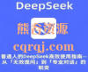 普通人怎样高效利用DeepSeek-DeepSeek使用技巧助普通人一臂之力