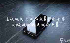 魔兽世界80级敏锐贼天赋加点攻略-如何正确加点敏锐贼天赋以提升游戏体