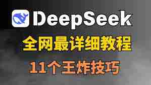 DeepSeek使用详解保姆级指南-手把手教你掌握DeepSeek技巧