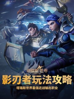 《塔瑞斯世界》影刃者详细玩法指南