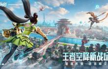 王者与吃鸡的融合，星之破晓暴热来袭
