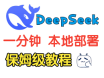 一键搭建DeepSeek-详尽指南教你如何本地部署DeepSeek