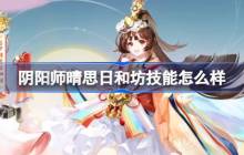 阴阳师晴思日和坊技能怎么样-阴阳师晴思日和坊新式神技能介绍