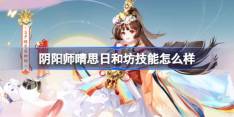 阴阳师晴思日和坊技能怎么样-阴阳师晴思日和坊新式神技能介绍