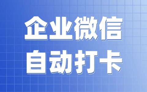 怎样在电脑上企微打卡？如何开启自动打卡？
