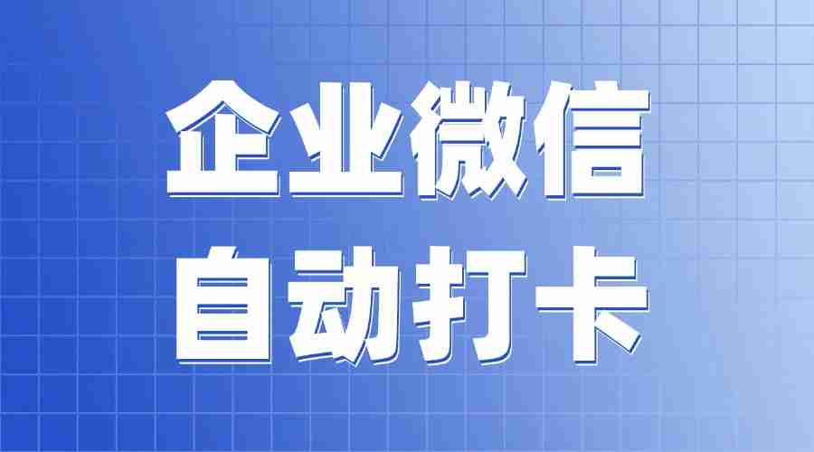 怎样在电脑上企微打卡？如何开启自动打卡？