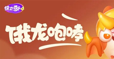 保卫萝卜4饿龙传说第60关玩法指南