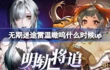 无期迷途雷温嗷呜什么时候up-无期迷途雷温嗷呜定向追踪卡池介绍