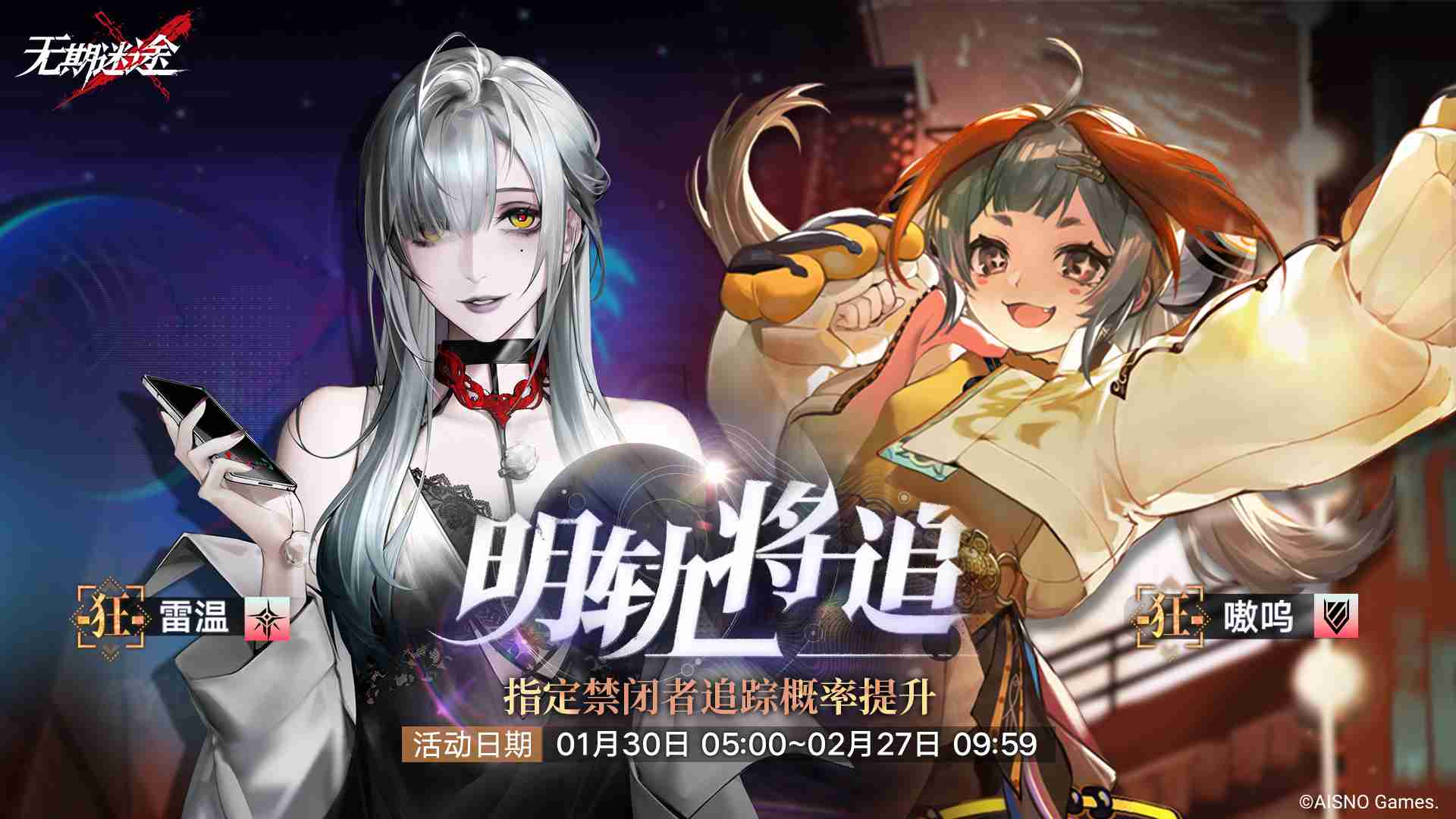 无期迷途雷温嗷呜什么时候up-无期迷途雷温嗷呜定向追踪卡池介绍