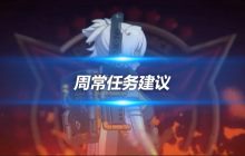 绝区零周常任务玩法详细指南