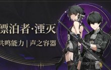 《鸣潮》沉日劫明3Cost声骸刷取线路推荐