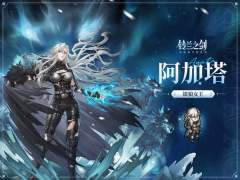 《铃兰之剑》阿加塔养成攻略-阿加塔培养指南