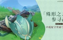 《原神》4.6殊形之龙第四天中低配阵容全奖励指南