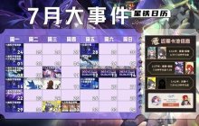 《崩坏星穹铁道》7月上线活动汇总