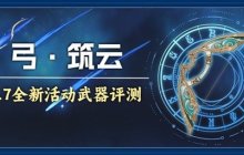 《原神》4.7活动武器筑云详细分析