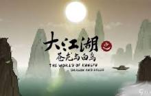 大江湖之苍龙与白鸟-特殊武学获取方法及攻略