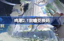 鸣潮2.1前瞻兑换码-鸣潮2.1前瞻兑换码汇总