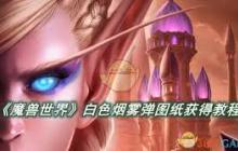 魔兽世界如何获取白色烟雾弹图纸-魔兽世界白色烟雾弹图纸获得方法