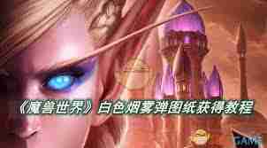 魔兽世界如何获取白色烟雾弹图纸-魔兽世界白色烟雾弹图纸获得方法
