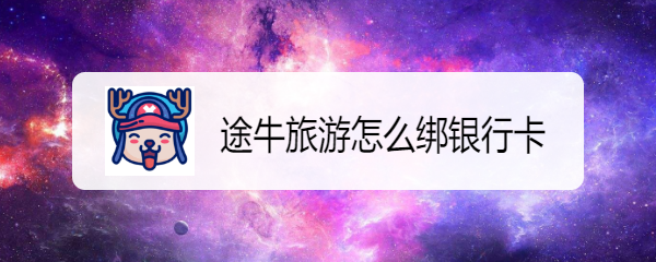 途牛旅游怎么绑定银行卡 途牛旅游添加银行卡教程