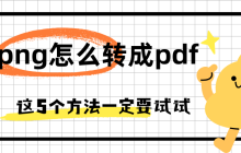 png图片转pdf格式怎么转？5个技巧帮你快速转