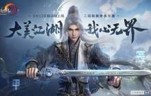 《剑网三》旗舰版和无界版哪个更好玩-剑网三两个版本介绍