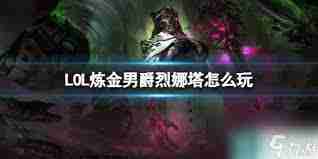 LOL炼金男爵烈娜塔如何出装玩法介绍-LOL炼金男爵烈娜塔玩法出装全解析