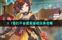 原神我们不会孤军奋战任务攻略-原神如何完成不会孤军奋战任务