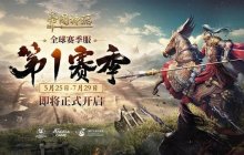 帝国神话S1赛季更新内容前瞻