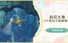 原神4.6旧日之海5个黄金大鮟鱇解谜位置一览