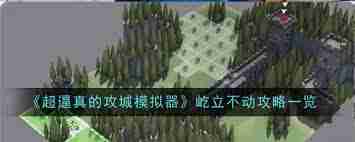 超逼真的攻城模拟器锐不可当攻略-如何顺利通关攻城模拟器游戏技巧
