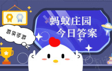 蚂蚁庄园今日答案最新2.14 支付宝蚂蚁庄园今日答案2.14