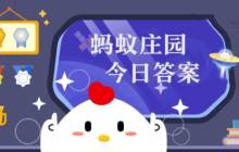 蚂蚁庄园今日正确答案2月14日