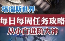 《塔瑞斯世界》日常与周常任务玩法说明