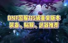 DNF刃影115级如何加点-刃影115级加点攻略