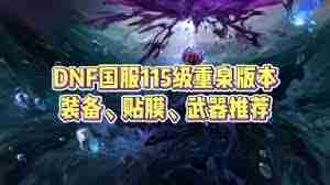 DNF刃影115级如何加点-刃影115级加点攻略