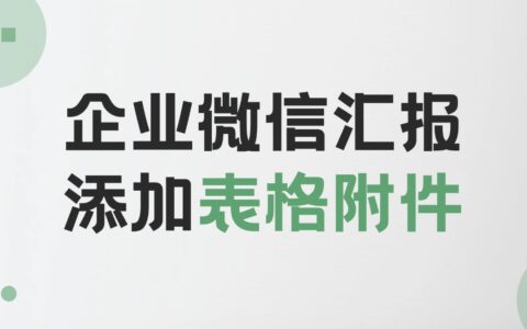 企业微信汇报能添加表格吗？怎样导出自己的汇报？