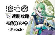 《原神》琉璃袋怎么收集-琉璃袋快速收集指南