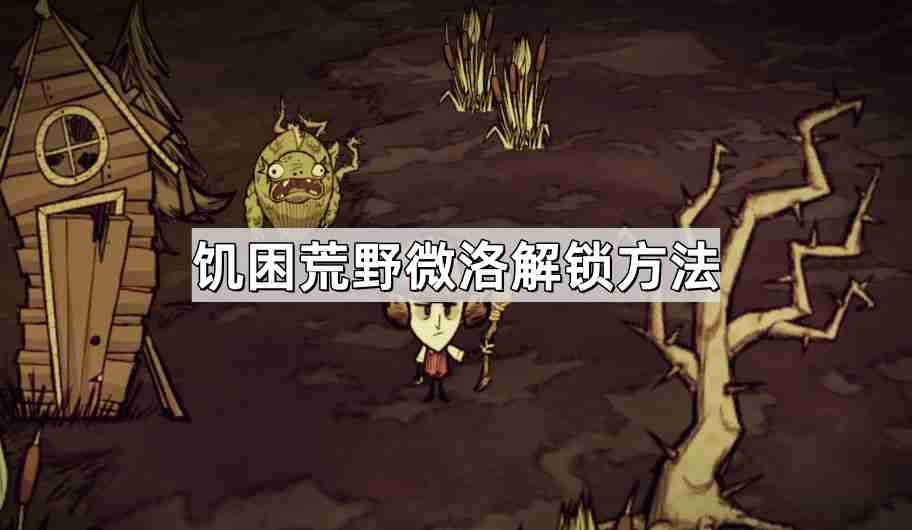 饥困荒野微洛怎么解锁-微洛解锁方法