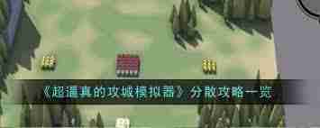 超逼真的攻城模拟器如何平均分配资源才能过关-攻城模拟器攻略：掌握平均分配技巧顺利通关