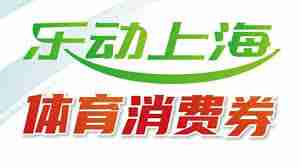 2025上海消费券领取时间-2025上海消费券何时可以领取