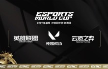 《英雄联盟》《云顶之弈》《无畏契约》入选 2025 电竞世界杯 Riot 与 EWC 宣布签约三年