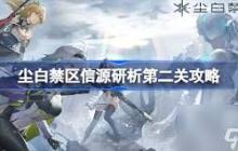 尘白禁区猜拳卸甲大比拼h5活动攻略-尘白禁区猜拳卸甲大比拼h5活动玩法详细介绍