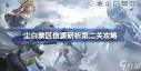 尘白禁区猜拳卸甲大比拼h5活动攻略-尘白禁区猜拳卸甲大比拼h5活动玩法详细介绍
