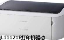 佳能Canon L11121e驱动使用说明及常见问题解答