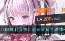 NIKKE胜利女神爱丽丝角色详细介绍