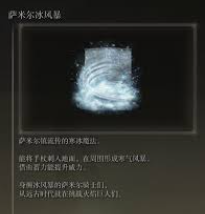 艾尔登法环如何获得萨米尔冰风暴魔法-获取萨米尔冰风暴魔法的方法游戏技巧分享