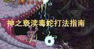 神之亵渎中如何击败毒蛇-神之亵渎毒蛇战斗技巧全解析