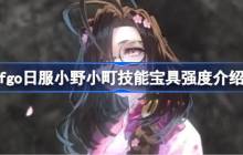 fgo日服小野小町技能宝具强度介绍-fgo日服小野小町技能宝具怎么样