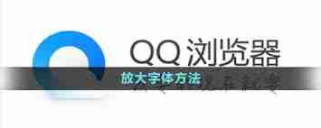 QQ浏览器如何调整字体大小-在QQ浏览器中改变字体显示方法